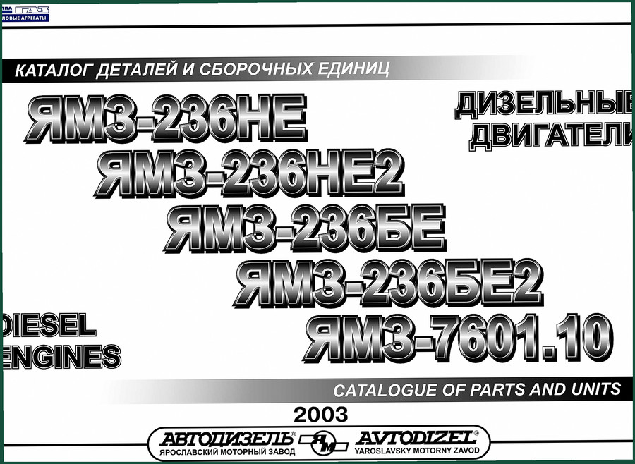 Avtodizel ЯМЗ-236НЕ 2003 Parts Catalog – OEM Specs & Assembly Diagrams