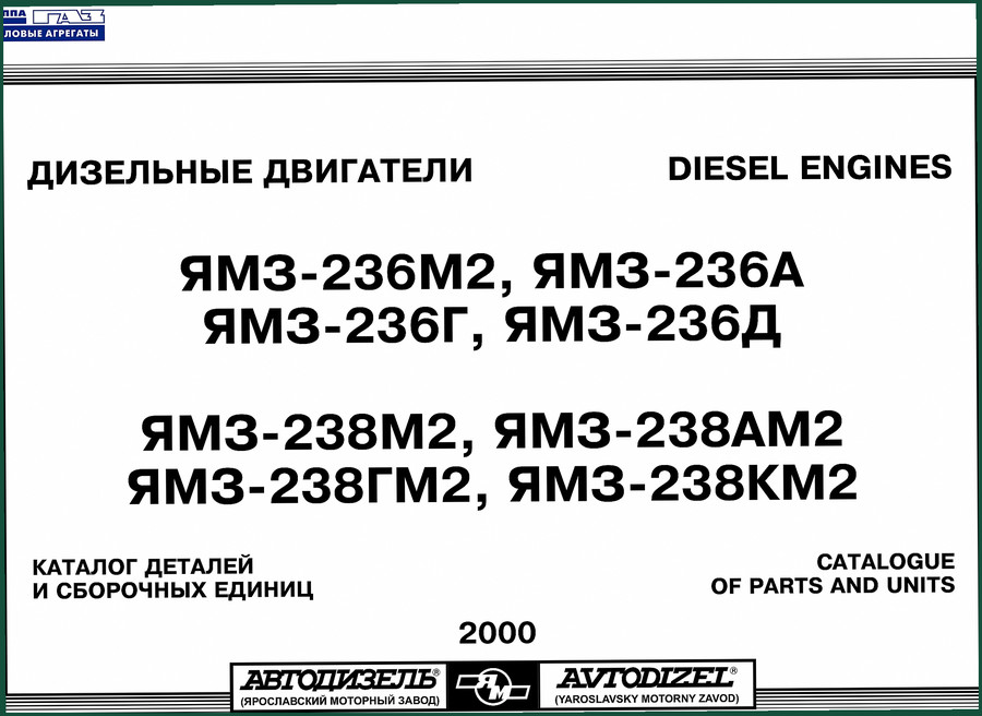 Avtodizel ЯМЗ-236М2, ЯМЗ-236А, ЯМЗ-236Г, ЯМЗ-236Д, ЯМЗ-238М2 2000 Parts Catalog