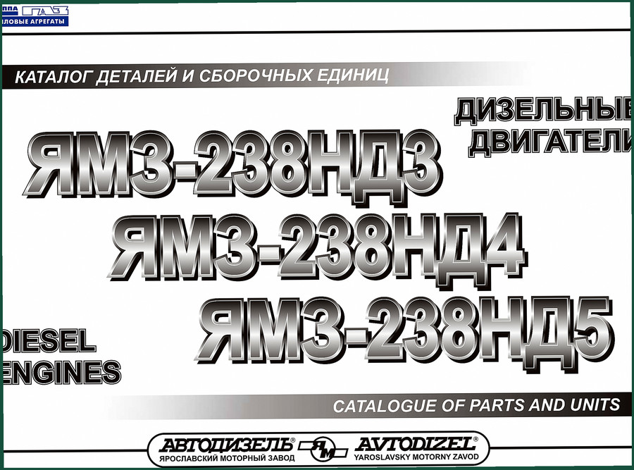 Avtodizel ЯМЗ-238НД3, ЯМЗ-238НД4, ЯМЗ-238НД5 2002 Parts Catalog