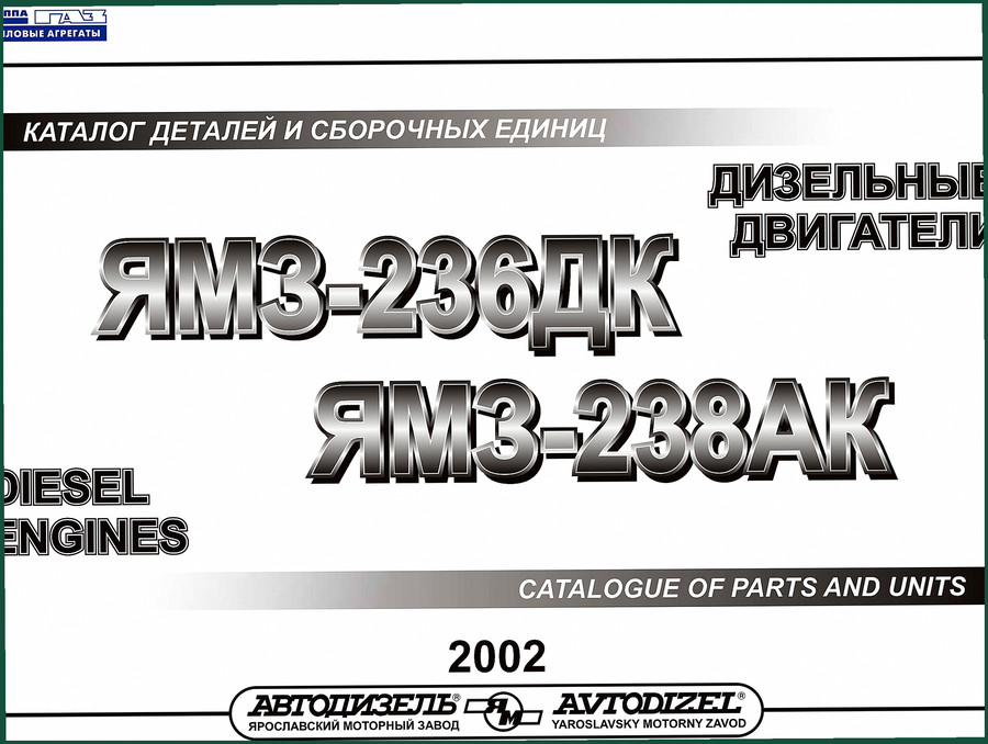 YMZ ЯМЗ-236ДК, ЯМЗ-238АК 2002 Parts Catalog – OEM Factory Specs