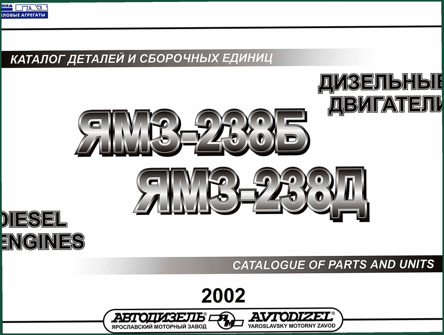 YMZ 238Б, 238Д 2002 Parts Catalog – 160-Page OEM Spec