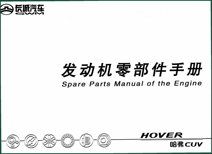 Great Wall Motor Hover 2013 Parts Catalog – OEM Indexing