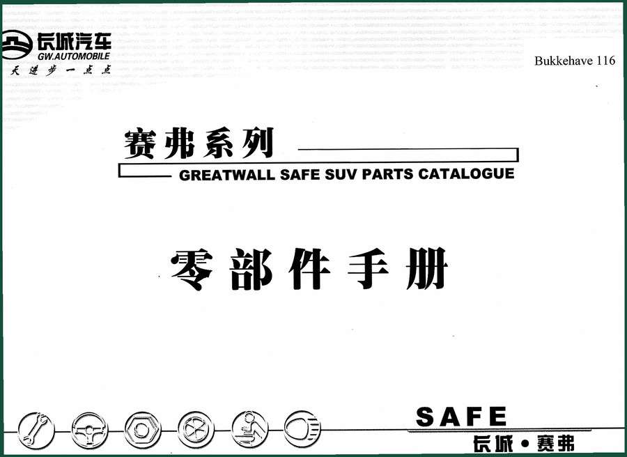 Greatwall SAFE Parts Catalog – OEM Truck Parts Reference