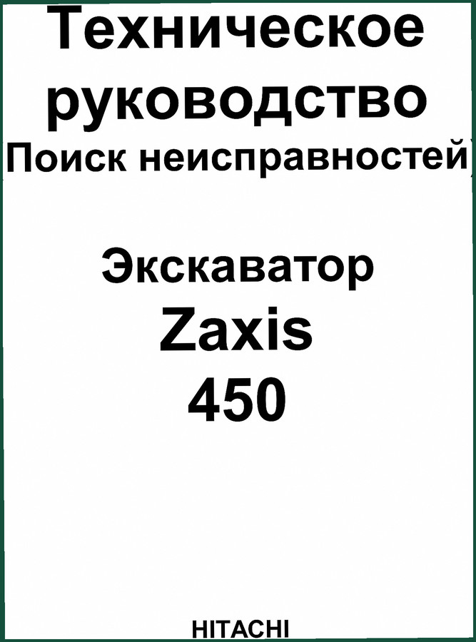 Fiat Hitachi Zaxis 450 Troubleshooting Manual – Factory Diagnostics
