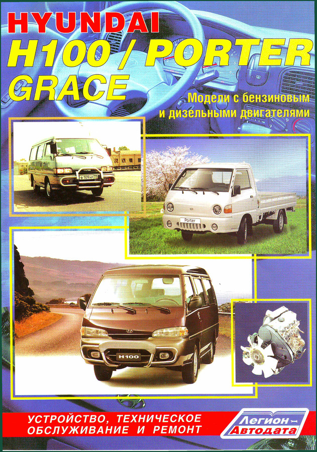 Hyundai H100, PORTER, GRACE Repair Manual – 213 Pages of Factory Specs