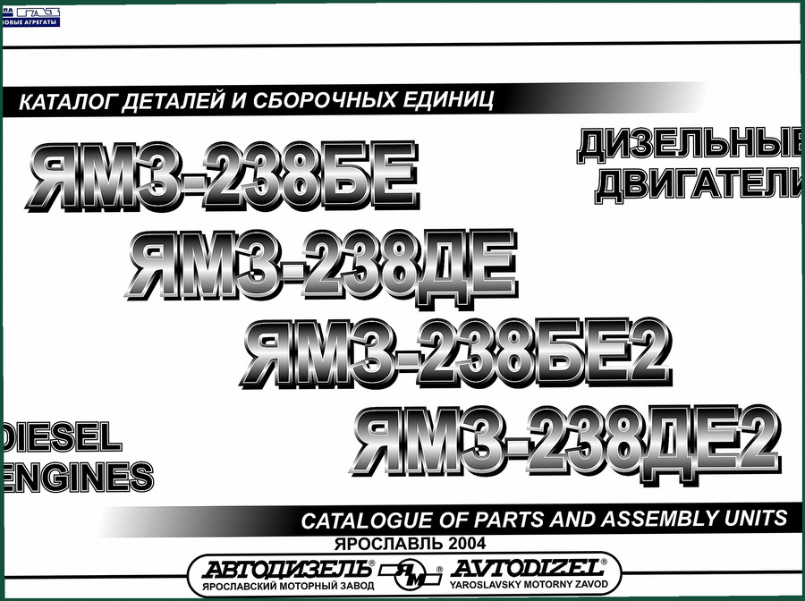 YaMZ-238BE YaMZ-238DE YaMZ-238BE2 YaMZ-238DE2 2004 Parts Catalog — OEM Specs