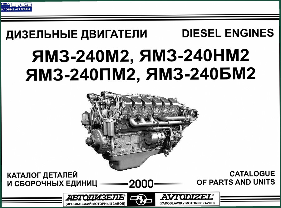 Yaroslavsky Motor Plant YaMZ-240 Series 2000 Parts Catalog