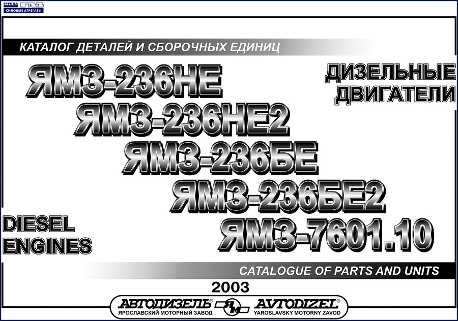Avtodizel YAMZ-236 and 7601.10 diesel engine parts catalog cover 2003