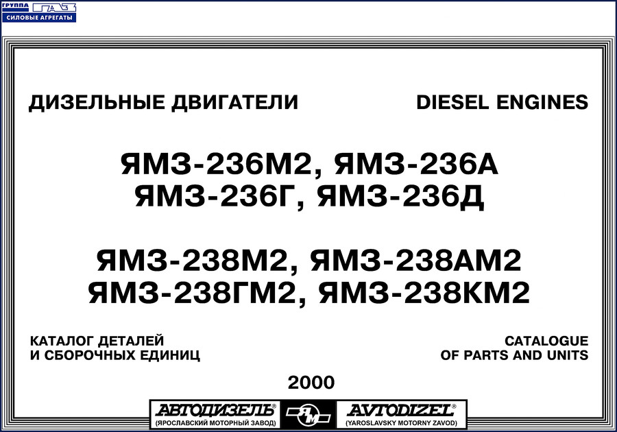 Avtodizel YAMZ-236M2 and YAMZ-238M2 2000 Parts Catalog cover page showing Russian and English text