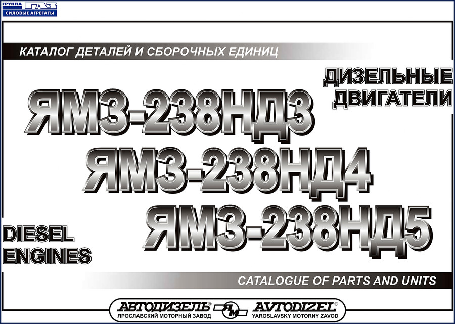 Avtodizel ЯМЗ-238НД3, ЯМЗ-238НД4, ЯМЗ-238НД5 2002 Parts Catalog cover page
