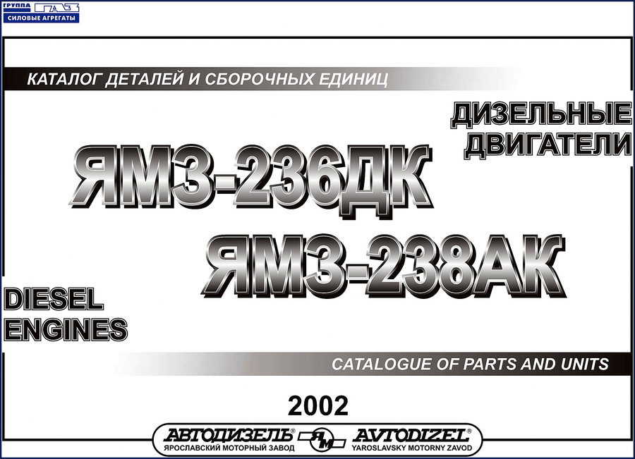 YMZ ЯМЗ-236ДК and ЯМЗ-238АК 2002 factory parts catalog cover