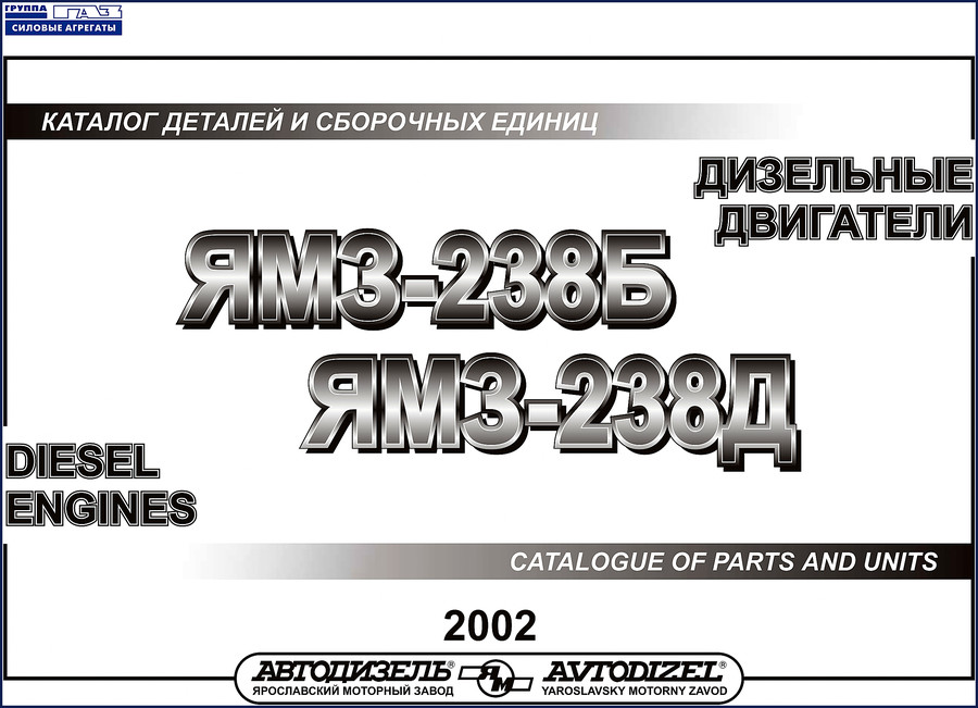 YMZ 238Б and 238Д 2002 factory parts catalog cover image
