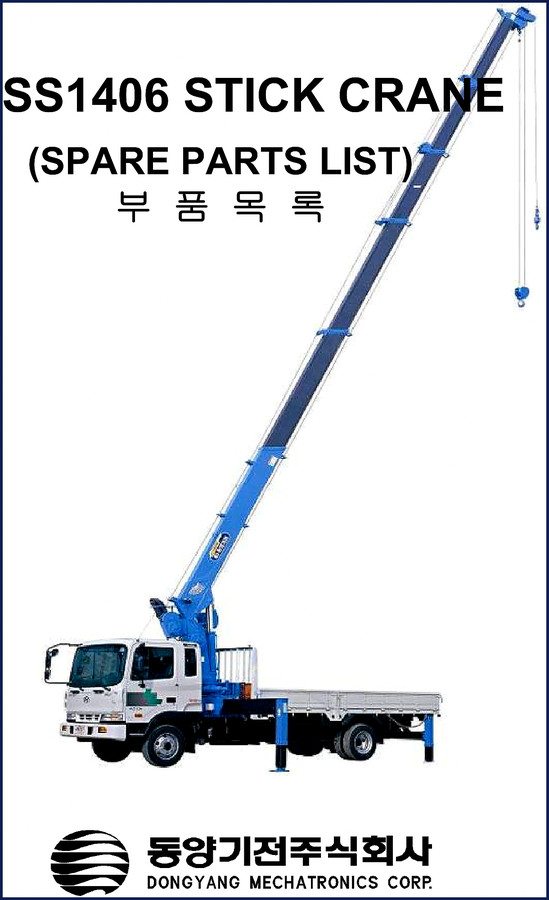Dongyang Mechatronics SS1406 stick crane factory parts catalog cover showing spare parts list in Korean and English
