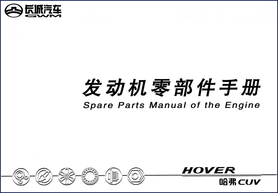 Great Wall Motor Hover 2013 Parts Catalog front cover showing engine parts diagram
