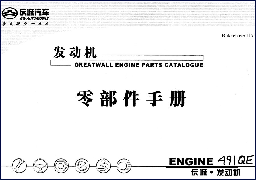 Greatwall 491QE Parts Catalog cover – factory OEM 164-page parts manual