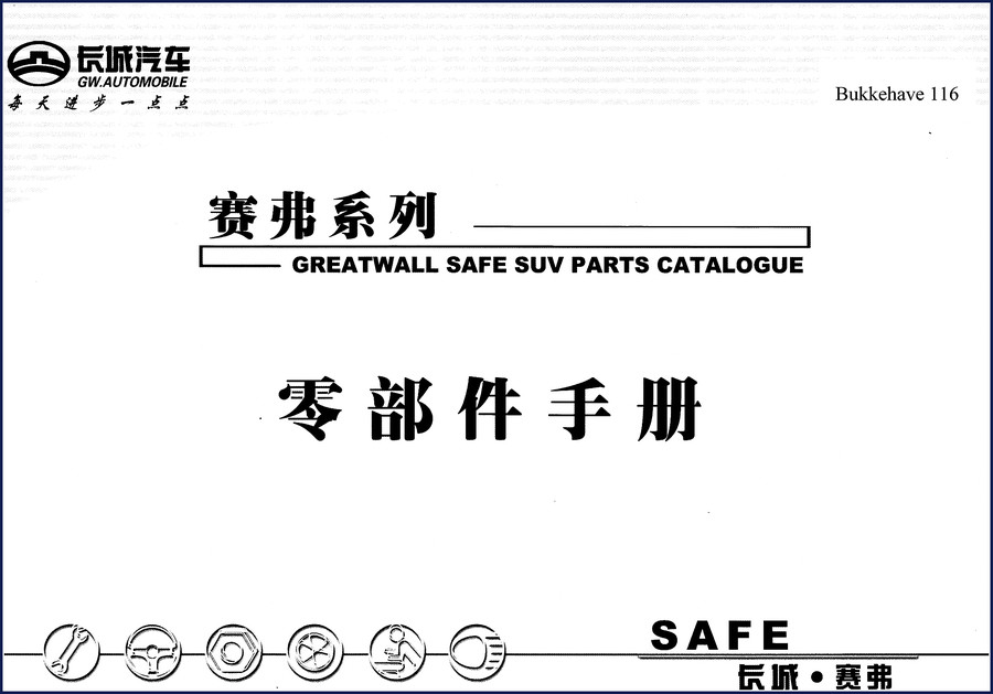 Greatwall SAFE SUV Parts Catalog page showing engine component diagram