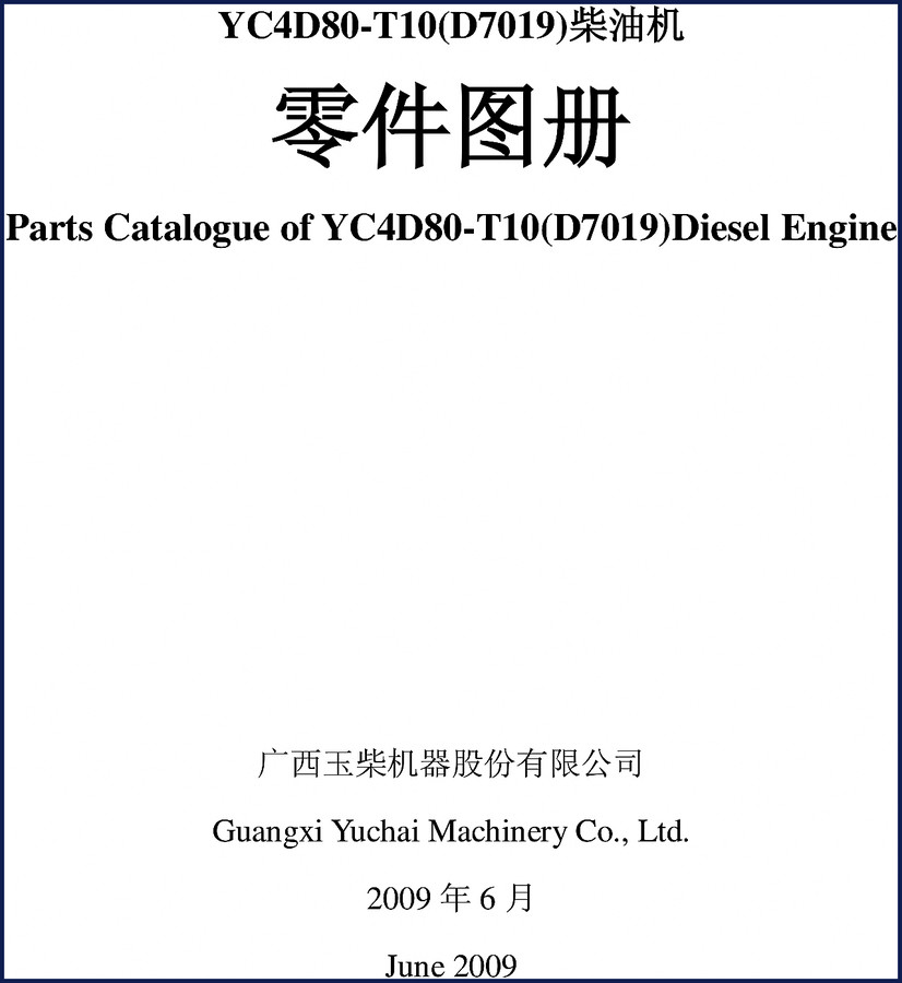 Guangxi Yuchai Machinery YC4D80-T10 2009 Parts Catalog – cover showing engine and part numbers