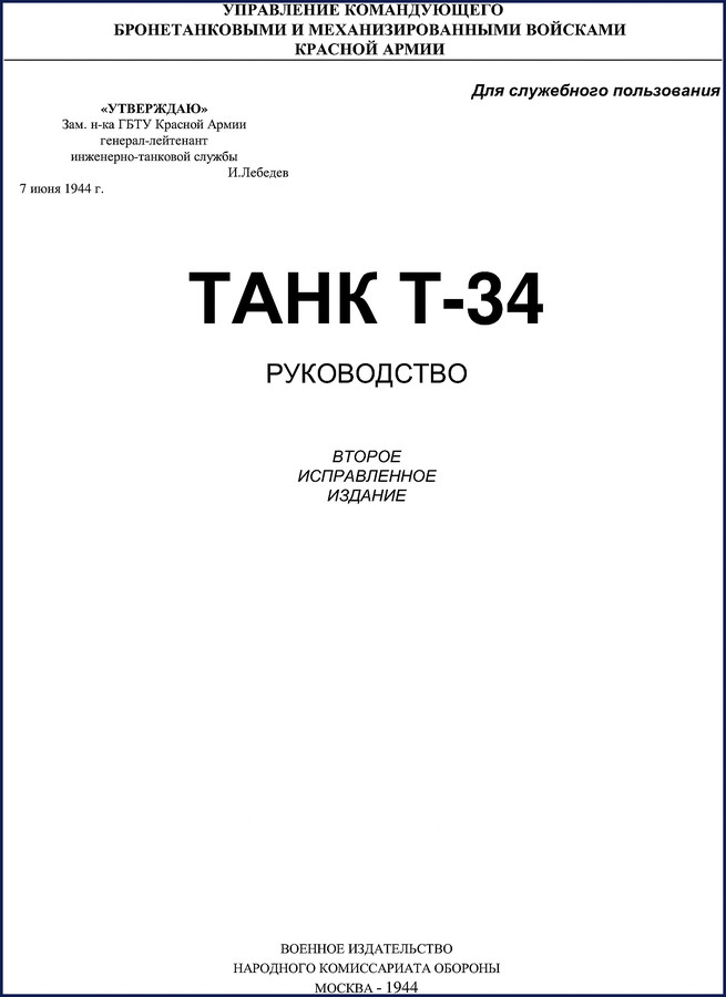 Red Army Soviet T-34 1944 Technical Manual cover showing tank silhouette and Cyrillic text