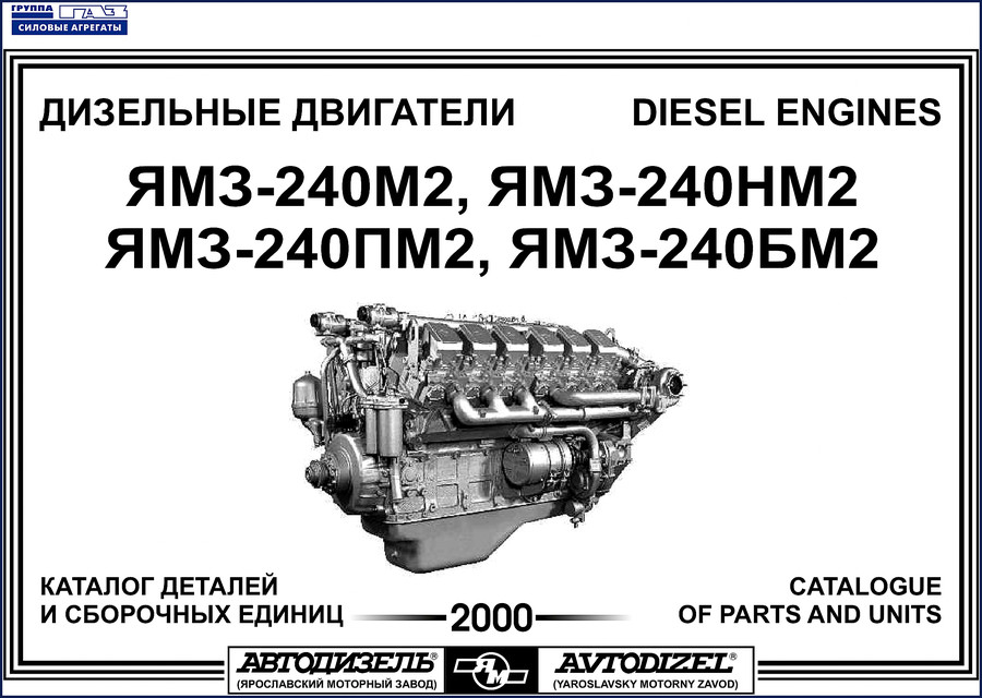 Yaroslavsky Motor Plant ЯМЗ-240М2 2000 Parts Catalog cover with diesel engine illustration