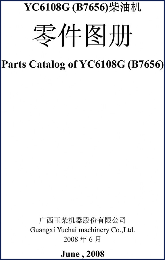 Yuchai YC6108G 2008 Parts Catalog cover page showing B7656 diesel engine exploded view